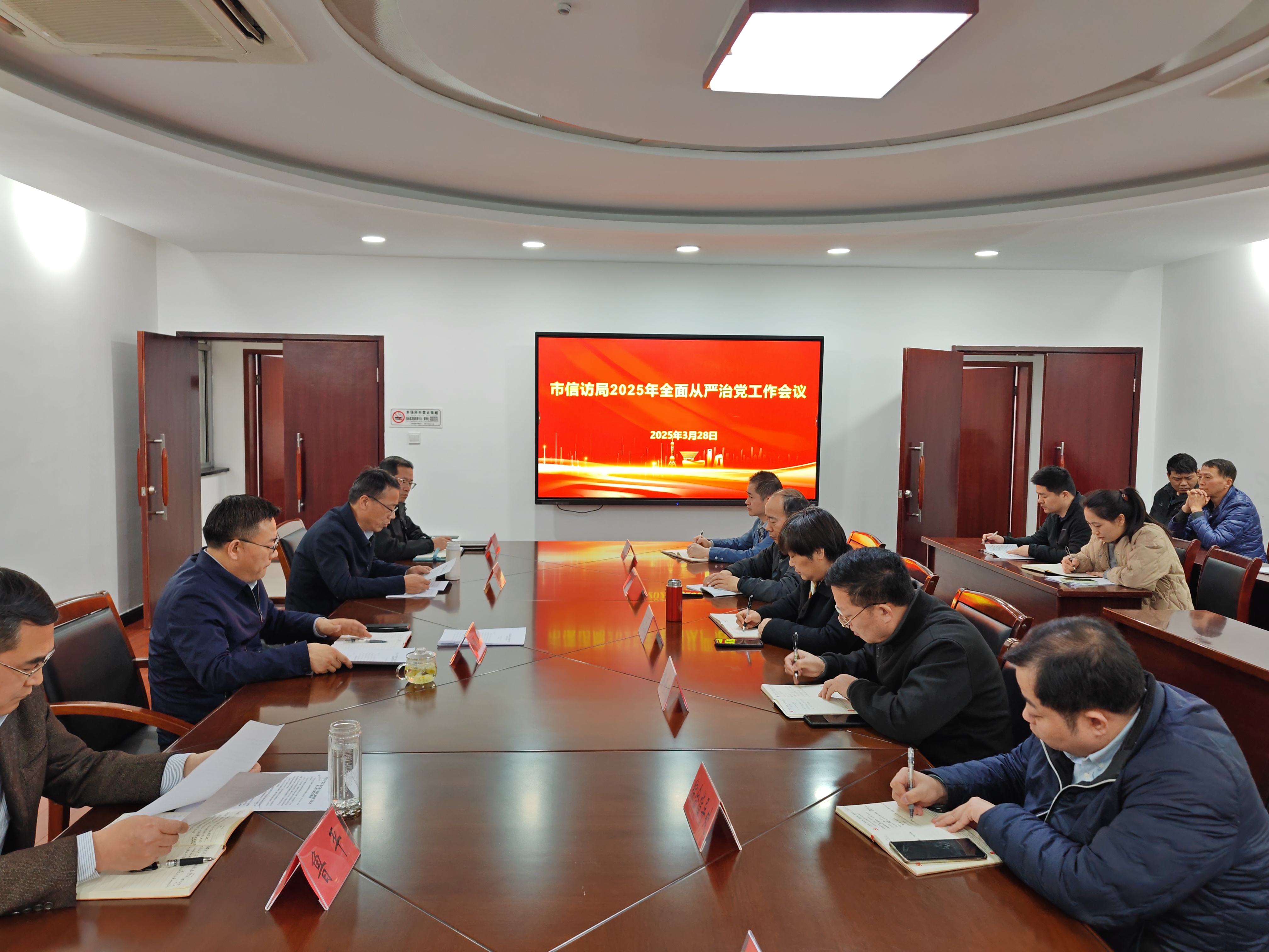 信访局全面从严治党会议.jpg