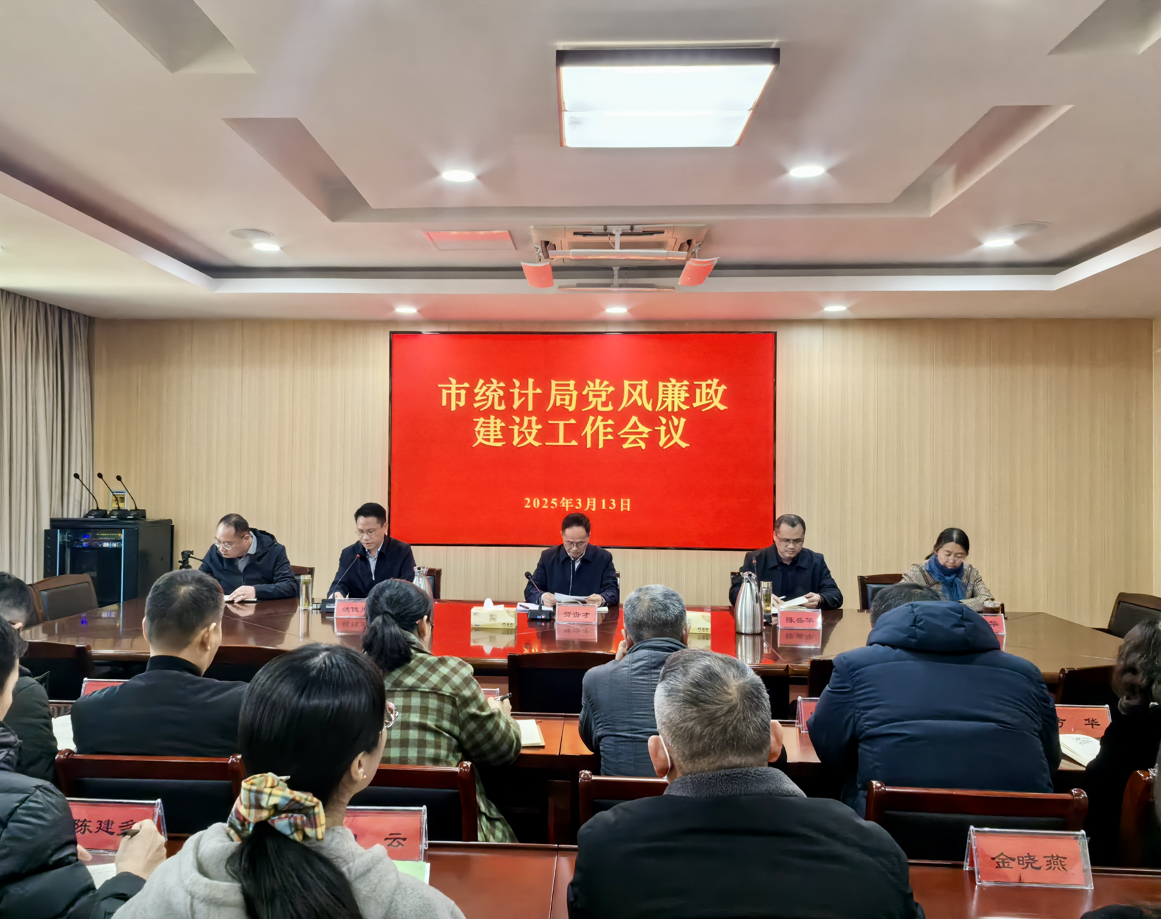 （2025.03.13）派驻第八纪检监察组：召开市统计局2025年党风廉政建设工作会议.jpg