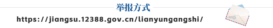 举报方式.jpg